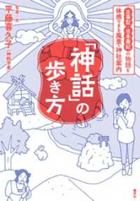 「神話」の歩き方　古事記・日本書紀の物語を体感できる風景・神社案内 集英社学芸単行本