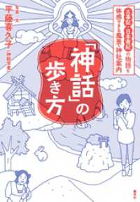 集英社学芸単行本<br> 「神話」の歩き方　古事記・日本書紀の物語を体感できる風景・神社案内