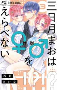 三日月まおは♂♀をえらべない（３） フラワーコミックス