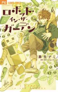 ロボット・イン・ザ・ガーデン フラワーコミックス