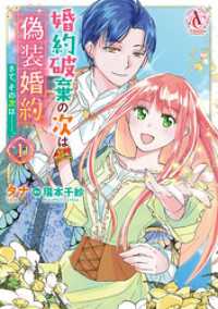婚約破棄の次は偽装婚約。さて、その次は……。　１（アリアンローズコミックス） アリアンローズコミックス