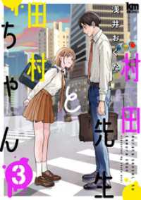 村田先生と田村ちゃん　3巻 黒蜜コミックス
