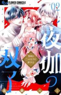 夜伽の双子―贄姫は二人の王子に愛される―（２） フラワーコミックス
