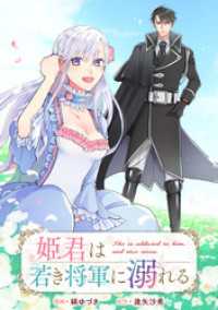 姫君は若き将軍に溺れる　【連載版】: 3