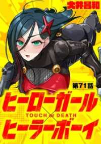 ヒーローガール×ヒーラーボーイ ～TOUCH or DEATH～【単話】（７１） 夜サンデーコミックス