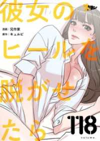 ズズズキュン！<br> 彼女のヒールを脱がせたら【タテヨミ】 118