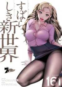 ズズズキュン！<br> すばらしき新世界【タテヨミ】 161