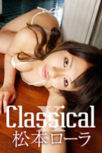 ギリ見せ☆<br> 松本ローラ Classical X