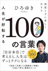 人生が好転する100の言葉 - 頑張らずに楽しく生きる