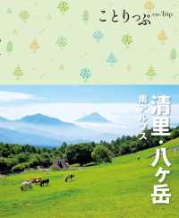 ことりっぷ 清里・八ヶ岳 南アルプス'22 ことりっぷ