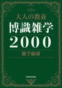 大人の教養　博識雑学２０００