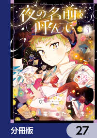 HARTA COMIX<br> 夜の名前を呼んで【分冊版】　27