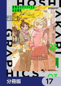 星明かりグラフィクス【分冊版】　17 HARTA COMIX
