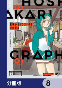 星明かりグラフィクス【分冊版】　8 HARTA COMIX
