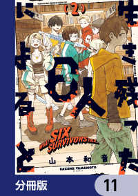 生き残った６人によると【分冊版】　11 HARTA COMIX