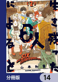 生き残った６人によると【分冊版】　14 HARTA COMIX