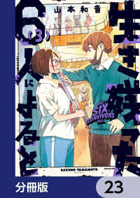 生き残った６人によると【分冊版】　23 HARTA COMIX