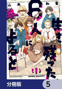 生き残った６人によると【分冊版】　5 HARTA COMIX