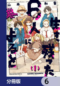 HARTA COMIX<br> 生き残った６人によると【分冊版】　6