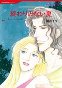 終わりのない夏〈眠る湖Ⅲ〉【分冊】 3巻 ハーレクインコミックス