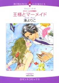 王様とマーメイド〈カラメールの恋物語Ⅰ〉【分冊】 4巻 ハーレクインコミックス