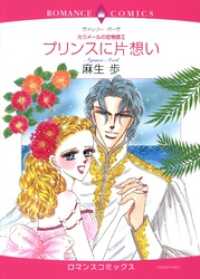 プリンスに片想い〈カラメールの恋物語Ⅱ〉【分冊】 1巻 ハーレクインコミックス