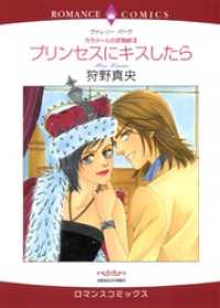 ハーレクインコミックス<br> プリンセスにキスしたら〈カラメールの恋物語Ⅲ〉【分冊】 1巻