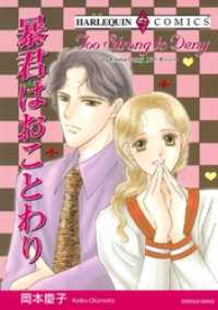 ハーレクインコミックス<br> 暴君はおことわり【分冊】 8巻