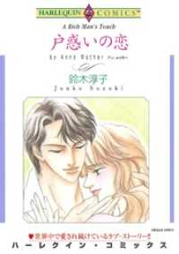 戸惑いの恋【分冊】 8巻 ハーレクインコミックス