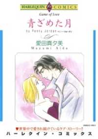 ハーレクインコミックス<br> 青ざめた月【分冊】 3巻