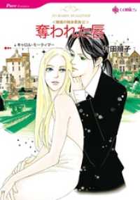 奪われた唇〈魅惑の独身貴族Ⅲ〉【分冊】 7巻 ハーレクインコミックス