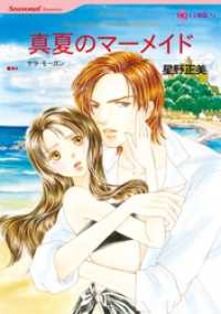 真夏のマーメイド【分冊】 7巻 ハーレクインコミックス