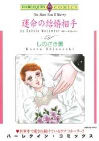 運命の結婚相手【分冊】 6巻 ハーレクインコミックス