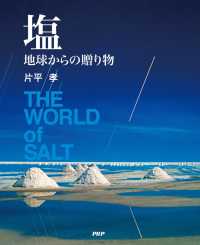 塩 - 地球からの贈り物