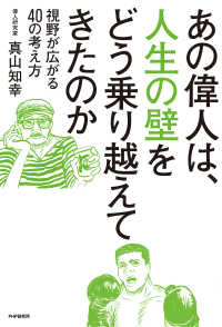 あの偉人は、人生の壁をどう乗り越えてきたのか - 視野が広がる40の考え方