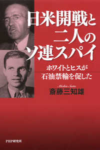 日米開戦と二人のソ連スパイ - ホワイトとヒスが石油禁輸を促した