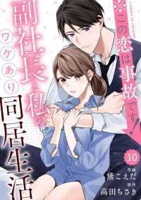 comic Berry's ※この恋は事故です！―副社長と私のワケあり同居生活―（分冊版）10話 Berrys COMICS