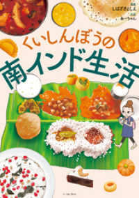 くいしんぼうの南インド生活【電子限定特典付】 コミックエッセイの森