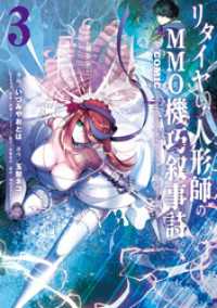 リタイヤした人形師のＭＭＯ機巧叙事詩@COMIC 第3巻【イラスト特典付き】 コロナ・コミックス