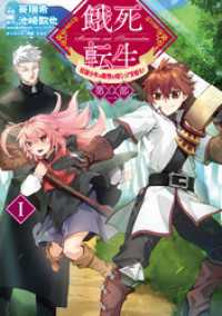 餓死転生 ～奴隷少年は魔物を喰らって覚醒す！～ 第二部 1 コロナ・コミックス