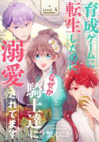 育成ゲームに転生したのに、なぜか騎士達に溺愛されてます［1話売り］　story04 異世界転生LaLa