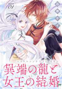 異端の龍と女王の結婚～ストレンジドラゴン 花宴～［1話売り］　story01 異世界転生LaLa