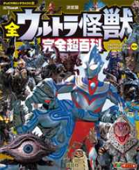 テレビマガジン　デラックス２５８　決定版　全ウルトラ怪獣　完全超百科　ウルトラマンティガ～ウルトラマンマックス編　改訂版