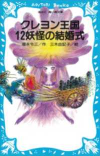 クレヨン王国　１２妖怪の結婚式