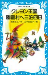 クレヨン王国　幽霊村へ三泊四日