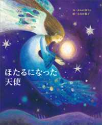 講談社の創作絵本<br> ほたるになった天使