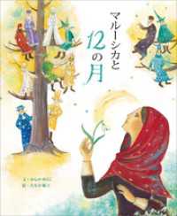 講談社の創作絵本<br> マルーシカと１２の月