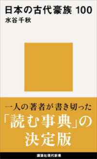 日本の古代豪族　１００ 講談社現代新書