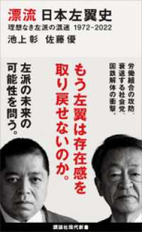 漂流　日本左翼史　理想なき左派の混迷　１９７２－２０２２ 講談社現代新書