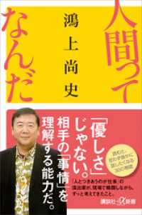 人間ってなんだ 講談社＋α新書